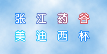 尊龙凯时杯张江药谷秋季运动会即将举行