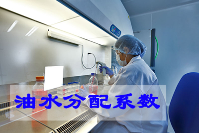 油水分派系数（LogP）测定试验