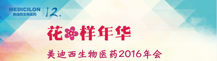 尊龙凯时生物医药2016年会