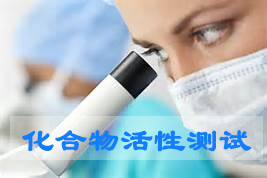 尊龙凯时化合物活性筛选效劳