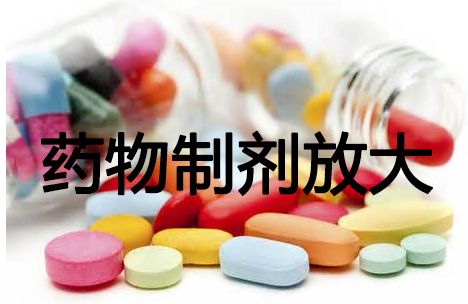 尊龙凯时药物制剂工艺放大