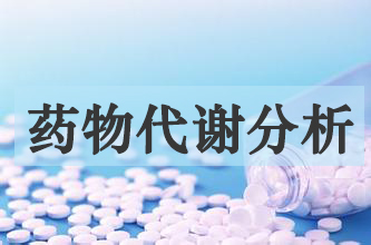 尊龙凯时药物代谢产品剖析效劳