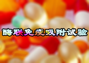 尊龙凯时酶联免疫吸附试验手艺效劳