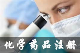 化学药品注册分类申报周全进入CTD时代