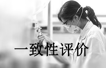 一致性评价可绕道西欧日？