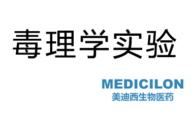 尊龙凯时毒理学实验效劳