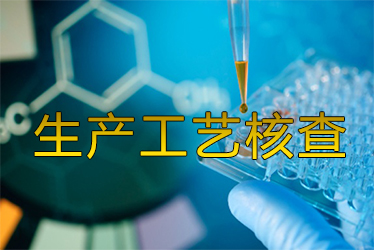 生产工艺核查风暴来袭药企面临停产；