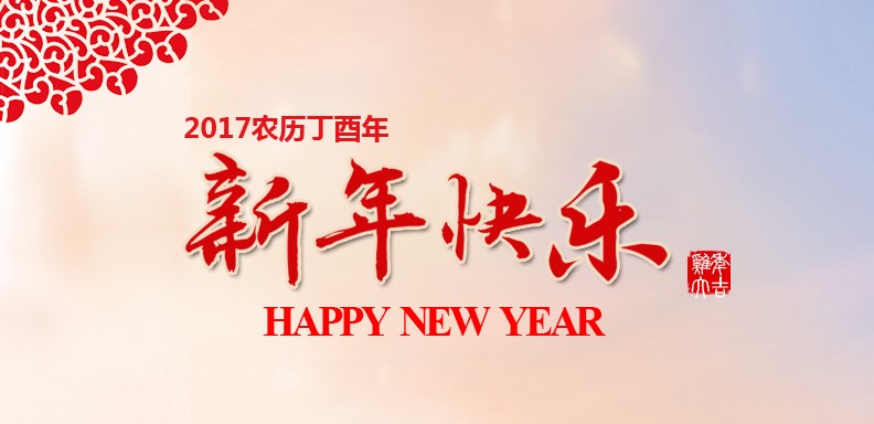 新春快乐，鸡年大吉