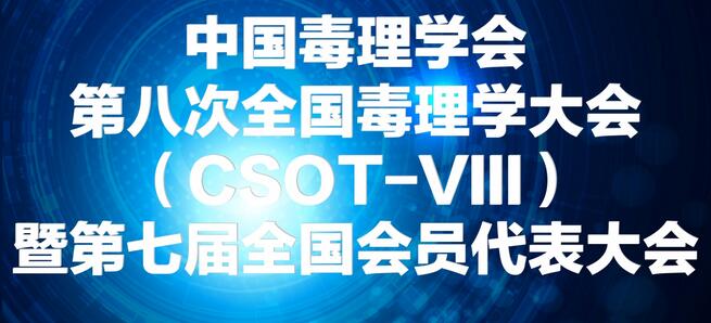 尊龙凯时将参展中国毒理学会第八次天下毒理学大会