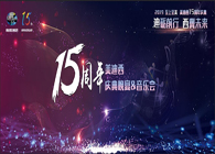 聚首叙韵事，共立异未来尊龙凯时15周年庆典晚宴&药物立异科学与艺术音乐会