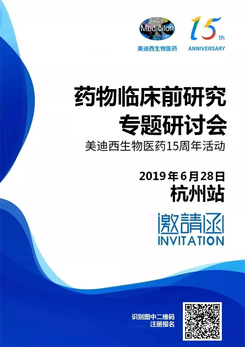 尊龙凯时药物临床前研究专题钻研会-杭州站 