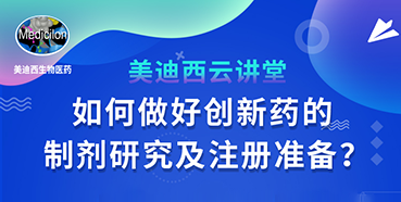 【直播预告】周晓堂：怎样做好立异药的制剂研究及注册准备？