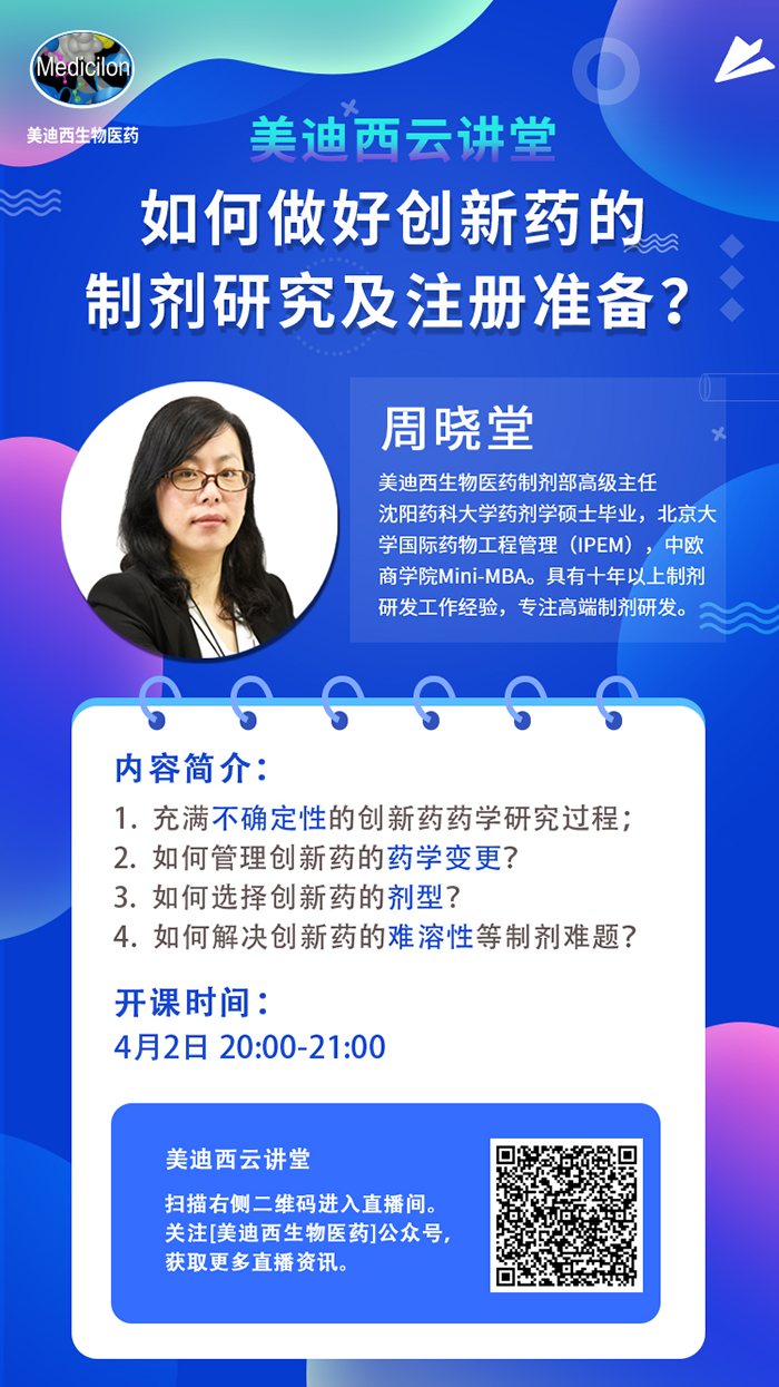 直播预告|周晓堂：怎样做好立异药的制剂研究及注册准备？