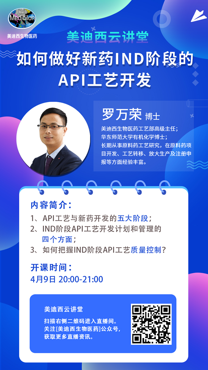 直播预告|罗万荣：怎样做好新药IND阶段的API工艺开发？