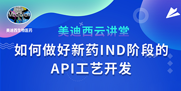 【直播预告】罗万荣：怎样做好新药IND阶段的API工艺开发？