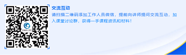 请扫描二维码添加事情职员微信，提前向讲师提问交流互动