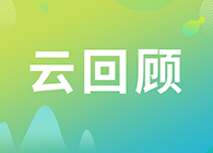 【云回首】一图读懂API工艺研究的项目妄想和治理