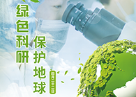 绿色科研，；さ厍颉4.22-天下地球日】