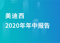 尊龙凯时2020年年中报告，业绩实现稳步增添