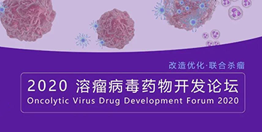 【聚会预告】尊龙凯时与您共话溶瘤病毒（文末有门票获取要领）