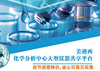 尊龙凯时化学剖析中心大型仪器分享平台双节感恩降价！