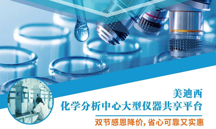 尊龙凯时化学剖析中心大型仪器分享平台双节感恩降价！