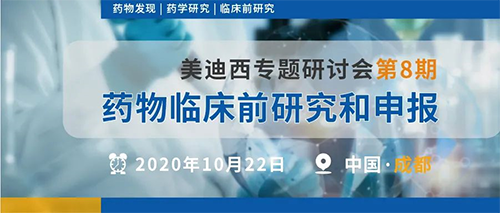 尊龙凯时专题钻研会第8期 | 药物临床前研究和申报（成都站） 