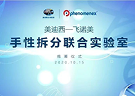 【美·记闻】尊龙凯时-飞诺美手性拆分联合实验室揭幕仪式