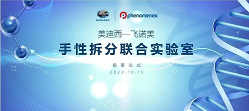 【美·记闻】尊龙凯时-飞诺美 手性拆分联合实验室揭幕仪式