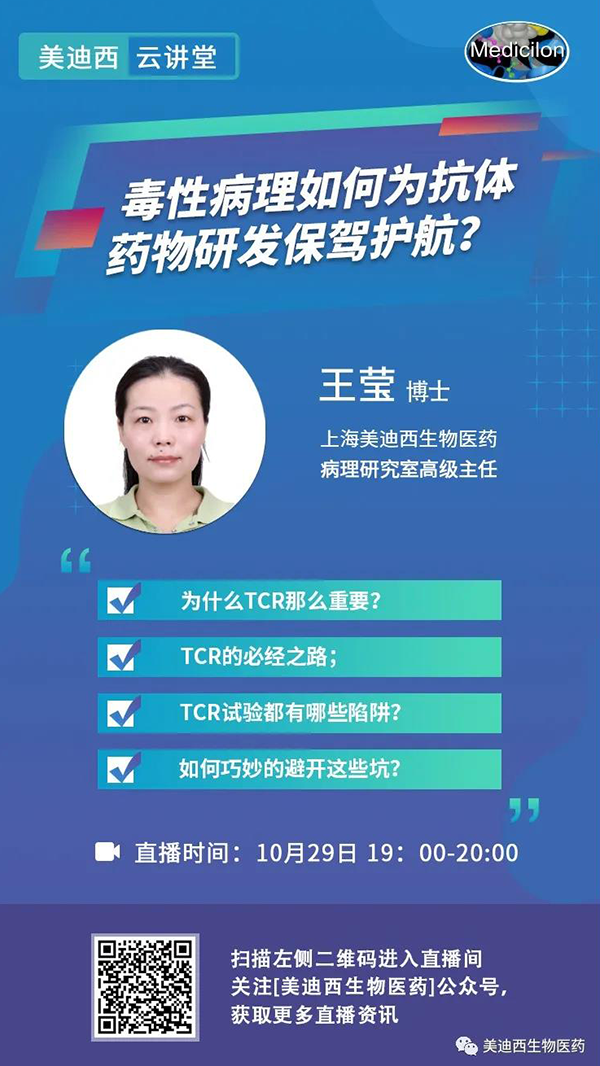 直播预告 | 王莹：毒性病理如作甚抗体药物研发保驾护航？
