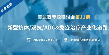 【尊龙凯时专题钻研会第11期】新型抗体/双抗/ADC&免疫治疗工业化蹊径探索
