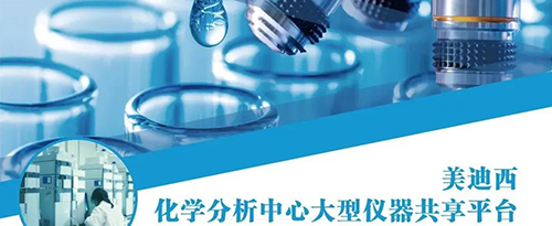 尊龙凯时化学剖析中心大型仪器共享平台