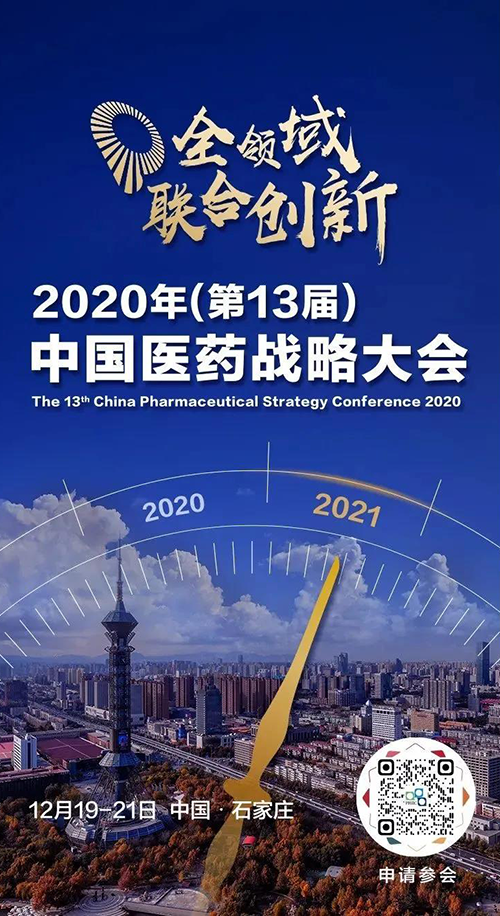 聚会预告|尊龙凯时受邀加入2020年中国医药战略大会