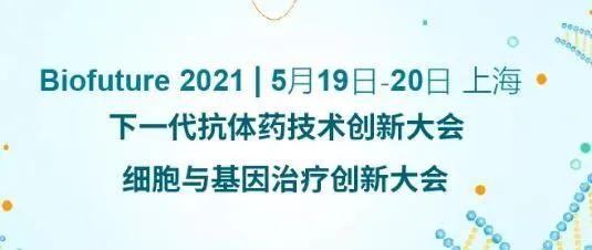 Biofuture 2021 下一代抗体药手艺立异大会&细胞与基因治疗立异大会