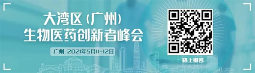 大湾区(广州)生物医药立异者峰会