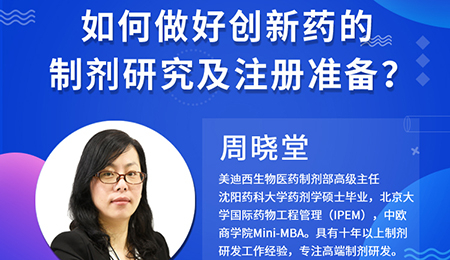 【云课堂】周晓堂：怎样做好立异药的制剂研究及注册准备？