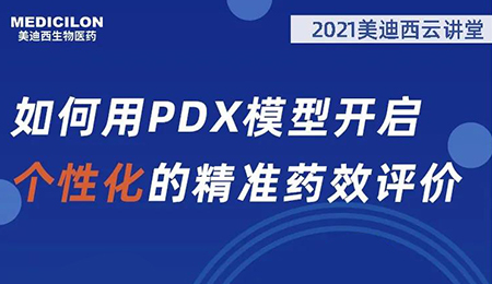 【云课堂】怎样用PDX模子开启个性化的精准药效评价？