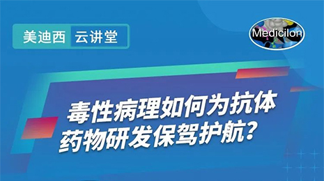 【云课堂】毒性病理如作甚抗体药物研发保驾护航？