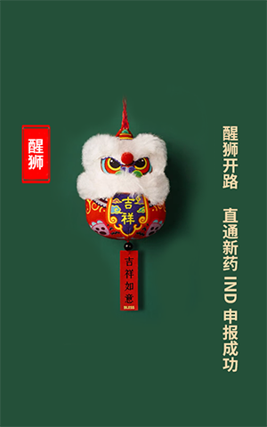 醒狮开路，直通新药IND申报乐成