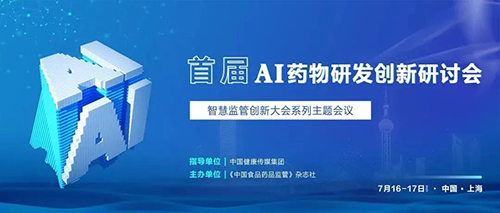 首届AI药物研发立异钻研会