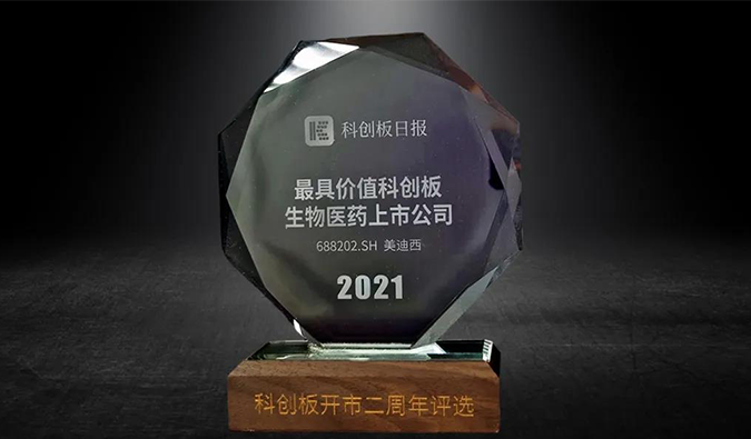 科创板开市二周年，尊龙凯时荣膺“2021最具价值科创板生物医药上市公司” 