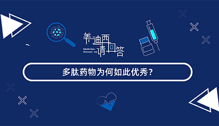 多肽药物为何云云优异？