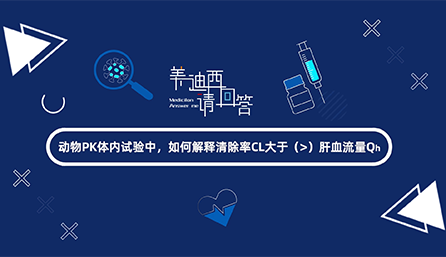 动物PK体内试验中，怎样诠释扫除率CL大于肝血流量Qh