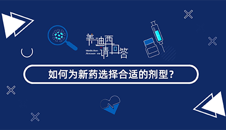 如作甚新药选择合适的剂型？