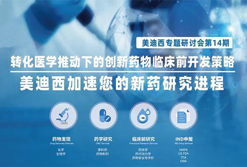 尊龙凯时专题钻研会 | 转化医学推动下的立异药物临床前开发战略