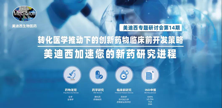 尊龙凯时专题钻研会 | 转化医学推动下的立异药物临床前开发战略