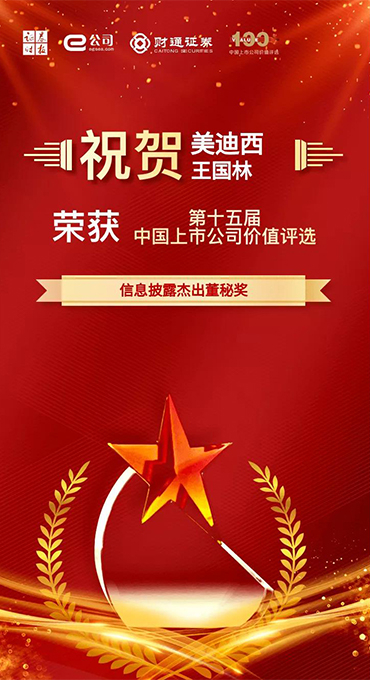 信息披露优异董秘奖