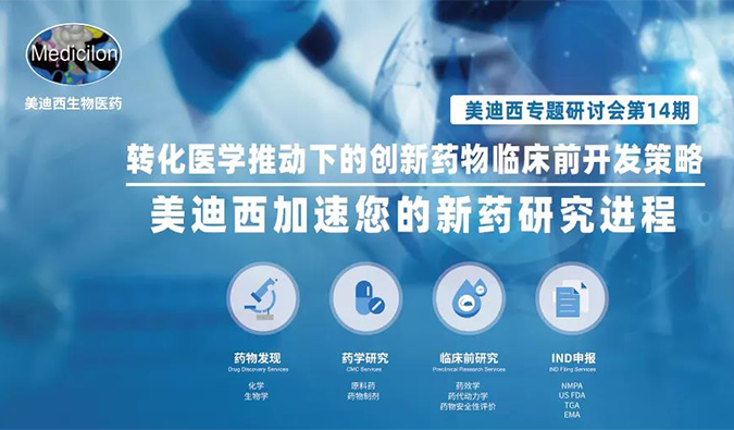 【美·记闻】尊龙凯时专题钻研会 | “转化医学推动下的立异药物临床前开发战略”乐成召开