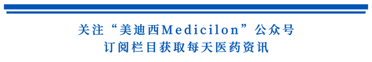 关注“尊龙凯时Medicilon”公众号，订阅栏目获取天天医药资讯.png