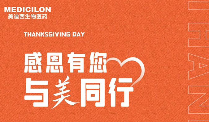 感恩节 | 感恩有您，与“美”偕行